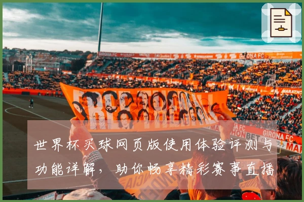 世界杯买球网页版使用体验评测与功能详解，助你畅享精彩赛事直播
