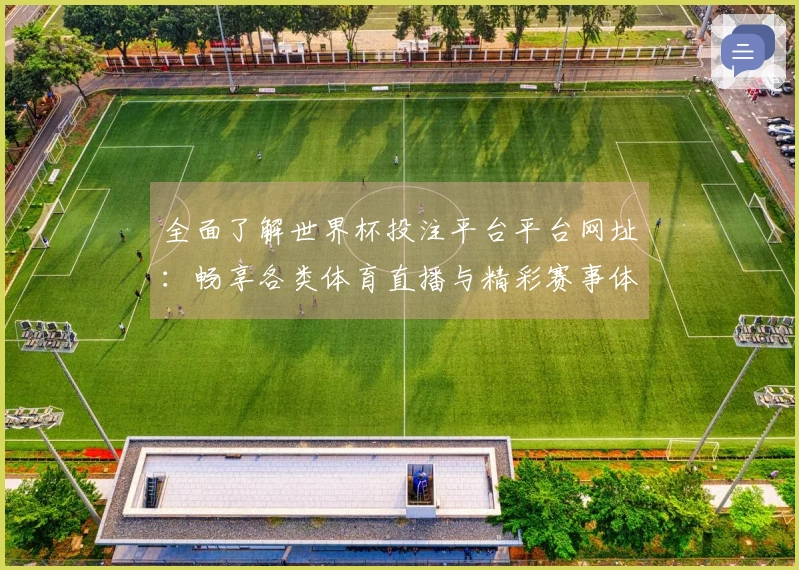 全面了解世界杯投注平台平台网址：畅享各类体育直播与精彩赛事体验